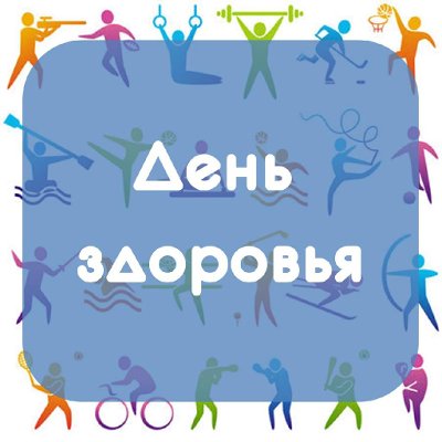 Молодежный День здоровья Молодежный День здоровья