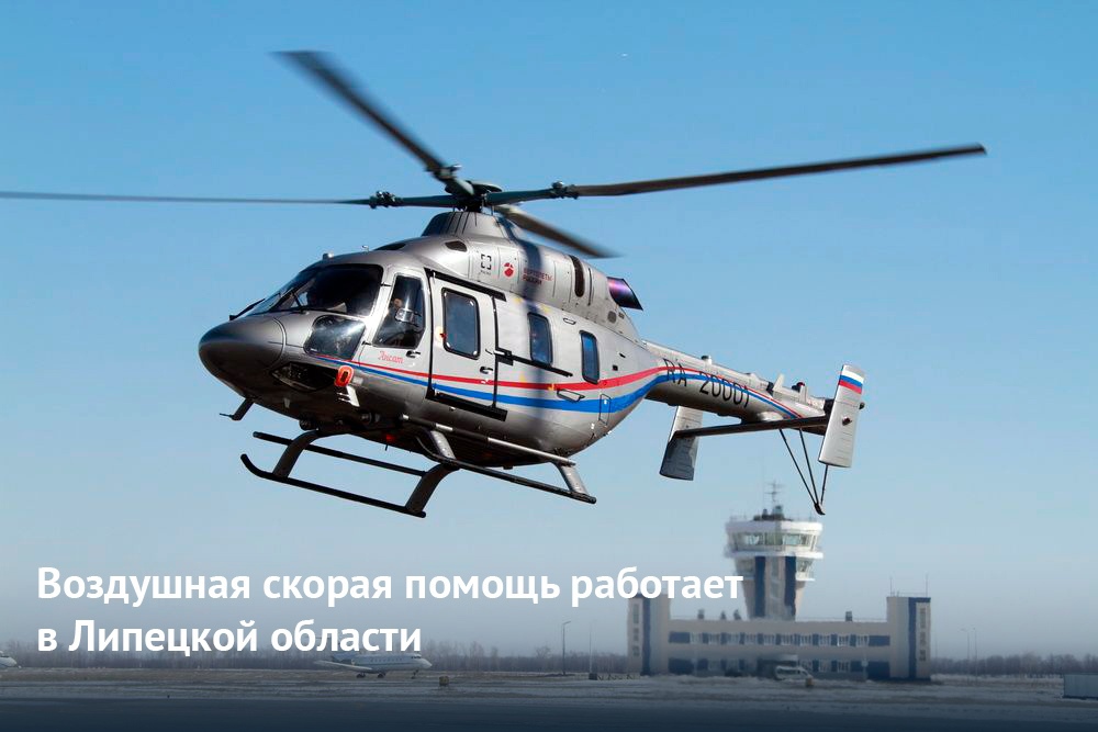Воздушная скорая помощь работает в Липецкой области. Воздушная скорая помощь работает в Липецкой области.
