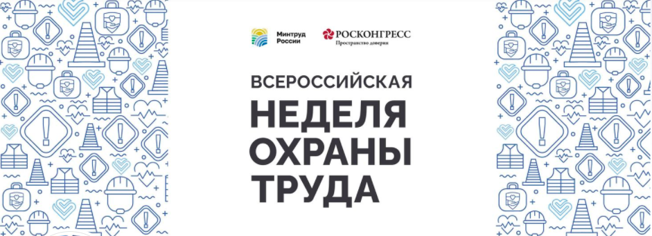Всероссийский конкурс на лучшую организацию работ в области условий и охраны труда «Успех и безопасность» Всероссийский конкурс на лучшую организацию работ в области условий и охраны труда «Успех и безопасность»