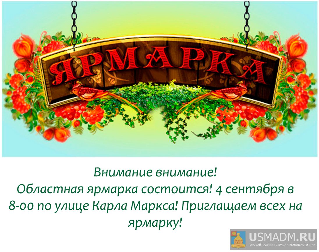 Ярмарка состоится! Ярмарка состоится!