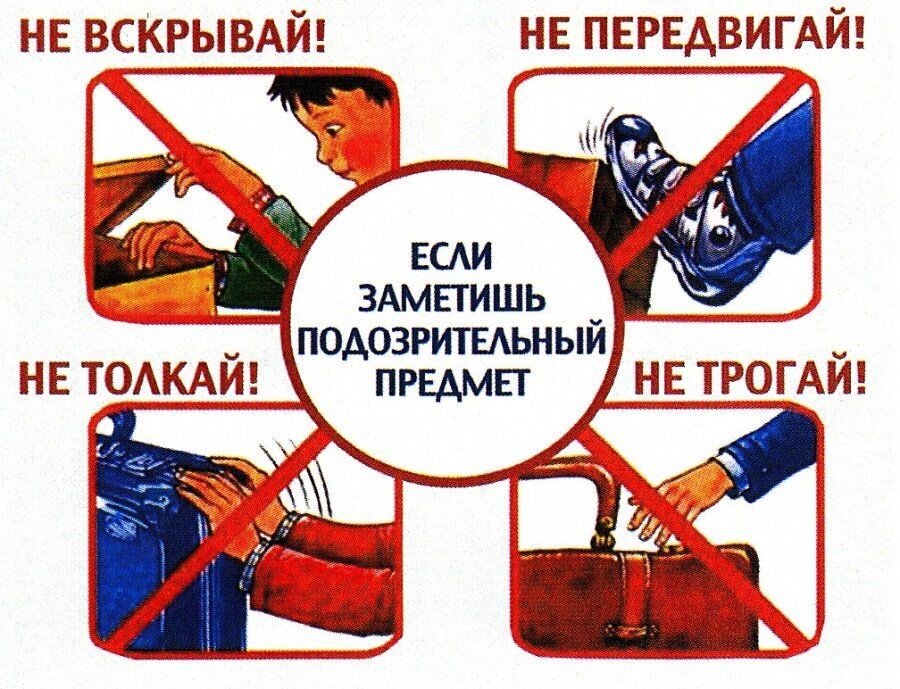 Противодействие терроризму «подозрительный предмет» Противодействие терроризму «подозрительный предмет»