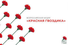 Старт Всероссийской благотворительной акции «КРАСНАЯ ГВОЗДИКА».