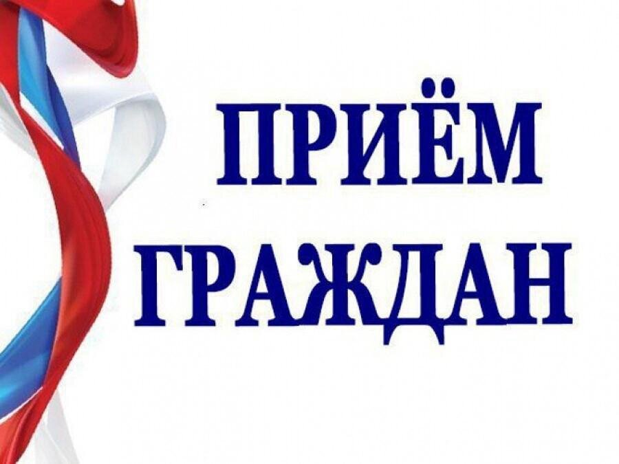 Прием граждан Прием граждан