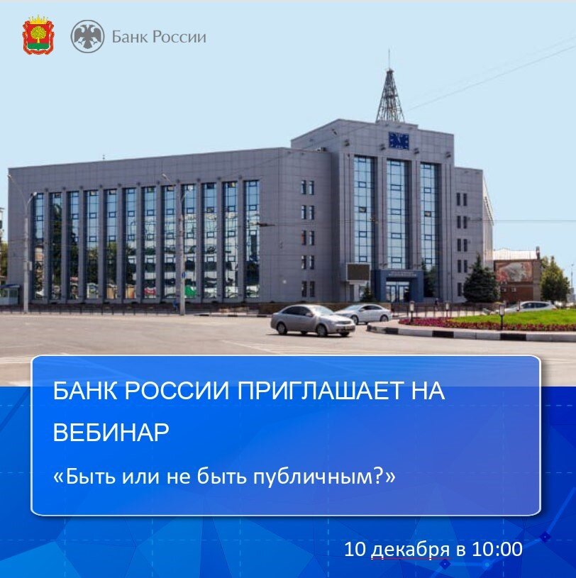 Банк России приглашает на вебинар «Быть или не быть публичным?» Банк России приглашает на вебинар «Быть или не быть публичным?»
